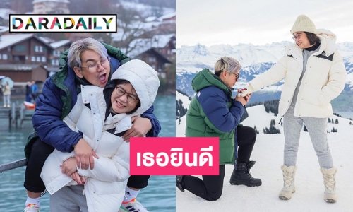 “เอ๊าะ กีรติ” ซ้อมขอแต่งงานแต่ผบ.มาเมนต์ว่าดูรักเมียนะ