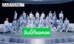 ยิ่งใหญ่!! การรวมตัวของอาณาจักร “NCT” พร้อมเปิดตัว 2 สมาชิกใหม่สุดฮอต
