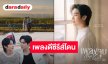 “เติ้ล มติมันท์” ถ่ายทอดเสียงสุดมีเสน่ห์ใน “เพลงจูบ (Safe Zone)” ประกอบซีรีส์ “Mr.Fanboy รักสุดใจนายแฟนบอย”