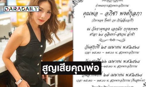 เพื่อนดาราร่วมอาลัย “กิ๊ฟซ่า ปิยา” สูญเสียคุณพ่อ