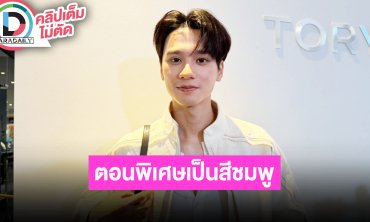 “เก่ง” สปอยล์ “เขมจิราต้องรอด” ตอนพิเศษเป็นสีชมพู รอคิวตรงกันชวน “น้ำปิง” ไปเที่ยวทะเลและคาเฟ่