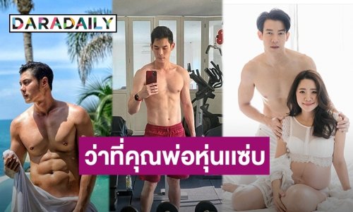 แอบส่องหุ่นว่าที่คุณพ่อ ซิกแพคแน่นจนอยากพูดว่าฟ้ารักพ่อค่ะ!