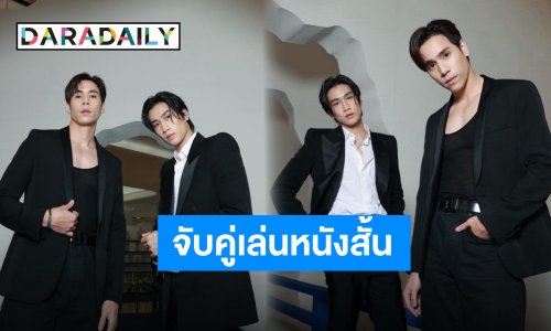 “GETSUNOVA” ดึง “เจษ-ไบเบิ้ล” ลงหนังสั้นประกอบเพลงใหม่ เตรียมรอดูตอนจบเกินคาด!?