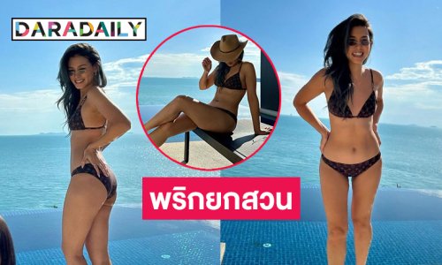 คุณแม่ซุปตาร์ลูกสองนุ่งบิกินีอวดหุ่นเป๊ะปัง