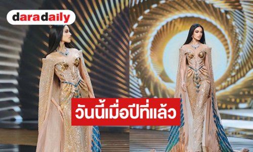 วันนี้เมื่อปีที่แล้ว! “วีนา” มิสยูนิเวิร์สสระบุรี สวยแบบตะโกนตำนานปิดซองหลังรอบพรีลิม