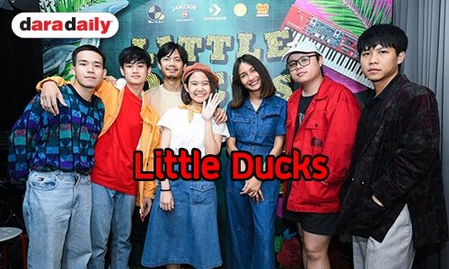 What The Duck เตรียมดัน 4 ศิลปินรุ่นใหม่ จัดเต็มปาร์ตี้ปิดท้ายงาน Little Ducks