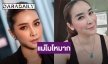 โมโหมาก! “ใหม่ สุคนธวา” ฟาดกลับเพจนำข่าวเก่าโยงมั่ว ลั่นจะฟ้องให้หมด