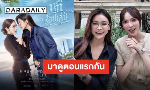 เตรียมเปิดบ้านน้ำ “นทีร้อยเล่ห์” ชวนแฟนคลับดูอีพีแรก “อิงฟ้า-ชาล็อต” รับไม้ต่อความบันเทิง