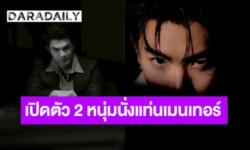 เปิดตัว “ออฟ จุมพล” และ “มาย ภาคภูมิ” นั่งแท่นเมนเทอร์รายการดัง