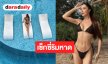 ขยี้ตารัว “ขนม ทารีน่า” นอนโชว์หุ่นแซ่บริมหาด พร้อมคว้ามงสาม!
