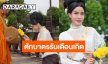 “นัท นิสามณี” ใส่ชุดไทยตื่นเช้าตักบาตรรับเดือนเกิด