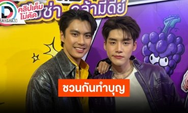 “โอม-เล้ง” ปีใหม่ชวนไปทำบุญด้วยกัน เรียนแอคติ้งเตรียมพร้อมก่อนถ่ายซีรีส์ “ลับ-จ้าง-ลัก”