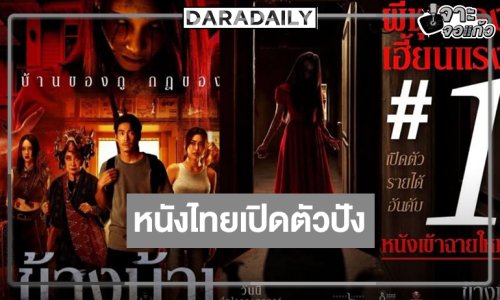 “ข้างบ้าน” เปิดตัวกวาดรายได้ไม่ธรรดา ลุ้น “กชเบล” มงลงนางเอกหนัง 100 ล้าน!