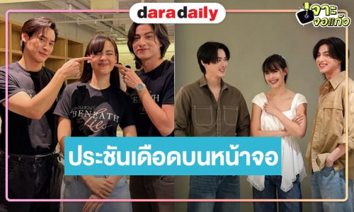 เตรียมรับแรงกระแทก! “เก้า-กลัฟ-ญาญ่า” ประชันเดือดบนหน้าจอ “ตะวันลวง” พร้อมเสิร์ฟ!