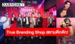 True Branding Shop สยามคึกคัก! เซเลบ–คู่จิ้น–อินฟลูฯ ตัวท็อป พาเหรดรับ iPhone 17 Pro, iPhone Air และiPhone17