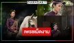 “เมย์ สิรินทร์” ทุ่มสุดตัวพิสูจน์ฝีมือการแสดง “ป้อมปางบรรพ์” ชนะใจคนดูคำชมมาเต็ม