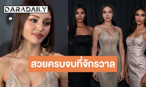 “วีนา-แพรว-เดล” สวยจึ้งสมราคาทีมจักรวาล