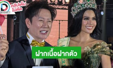 “บอสณวัฒน์-CJ” ฝากเนื้อฝากตัว ฝากซัพพอร์ตมงใหม่ของ MGI2024