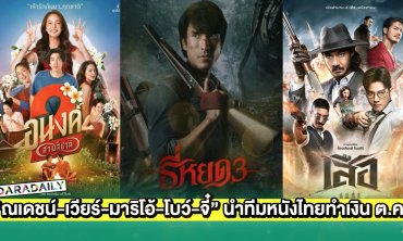 “ณเดชน์-เวียร์-มาริโอ้-โบว์-จี๋” นำทีมหนังไทยทำเงิน ต.ค.