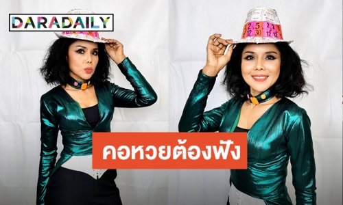 “เจเน็ต เขียว” เสิร์ฟเพลงใหม่  “คอหวย” สนุกได้สาระ กระแทกใจคอหวยทั่วประเทศ