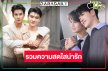“ซัน-ชาย” กำลังมาแรงวิกหมอชิตเสิร์ฟต่ออีกแล้ว!