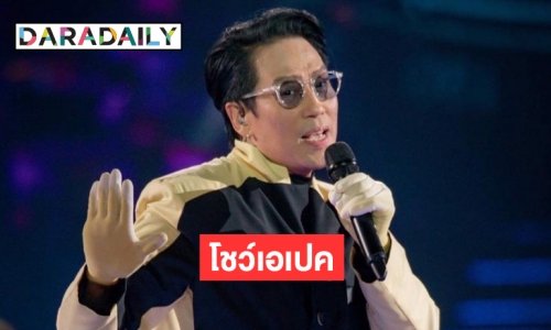 “เบิร์ด ธงไชย”  ศิลปินเบอร์หนึ่งของเมืองไทยเตรียมโชว์ ในงานเลี้ยงอาหารค่ำของผู้นำเขตเศรษฐกิจเอเปค