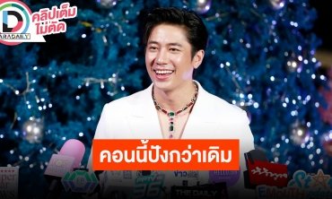 “แจม รชตะ” แฟนคอนปังกว่าเดิม แขกรับเชิญเซอร์ไพรส์แน่นอน ดีใจปังข้ามปีงานรุมตลอด