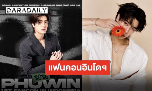 แฟนอินโดฯ ได้เฮ!! “ภูวินทร์” เตรียมบินตรงจัดแฟนคอนครั้งแรก ทุบกระปุกหมูรอกดบัตรเลยจ้า!!