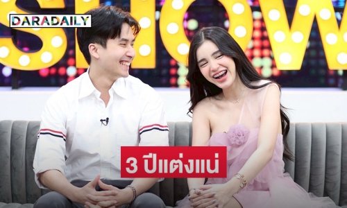 “ขนม-หมอบุ๊ค” เปิดตัวหวานฉ่ำ แฟนที่ดีคือแฟนใหม่ ลั่นครบ 3 ปีเมื่อไหร่แต่งเลย 