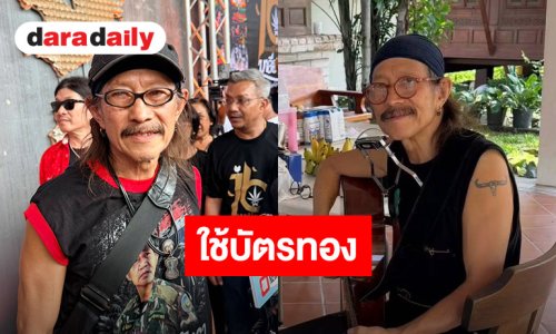 “แอ๊ด คาราบาว” หักดิบเลิกสิ่งนี้! ชมบัตรทองใช้สิทธิครั้งแรก