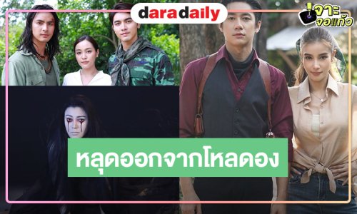 ปี 2569 ได้เฮ! ละครดองพาเหรดออกจากขวดโหล