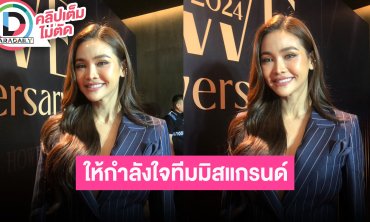“อิงฟ้า” ดีใจ “วิมานหนาม” กระแสต่างประเทศดี ให้กำลังใจ “บอสณวัฒน์ - หลิน”