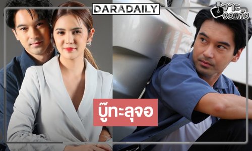 “อ๊อฟ-ปูเป้” สร้างความมันสายแอ็กชั่นดราม่าเปิดจอรอชม