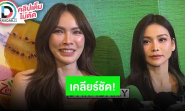 “อิงฟ้า” ยัน “ปอป้อ” เป็นแค่รุ่นพี่ที่รู้จักกัน ด้าน “ชาล็อต” มีอะไรคุยกันตลอด