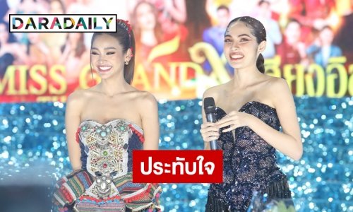 รวมโมเมนต์ “อิงล็อต” ฟริ้งฟริ้งบนเวที มิสแกรนด์ไทยแลนด์Xเสียงอีสาน