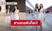 เริ่ดมาก! “หลิง - ออม” ครองอันดับ 1-2 คนดังสร้างมูลค่าสื่อ Women's Paris Fashion Week SS26