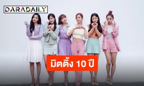 “APINK” เตรียมจัดงานแฟนมีตติ้งครบรอบ 10 ปี พร้อมฉลองปีใหม่กับแฟนคลับ