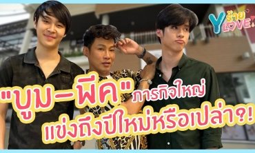 [FULL] EP.9 "บูม-พีค" กับภารกิจใหญ่จะแข่งถึงปีใหม่หรือเปล่า?! | Yร้ายYLOVE