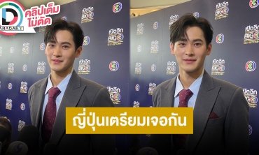 “เก้า นพเก้า” เตรียมแฟนมีตต่างประเทศประเดิมที่ญี่ปุ่น อัปเดตสุขภาพจัดฟันเพราะมีปัญหาแต่เด็ก