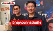 “เอ สุรพันธ์ - ป๊อก โฆษวิส” เผยวิกฤตวงการบันเทิง งานหด-ละครลด ต้องดิ้นรนทำอาชีพเสริม 