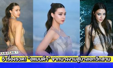5 เรื่องรวด! “อแมนด้า ออบดัม” จากนางงามสู่นางเอกวิกสามงานแน่น
