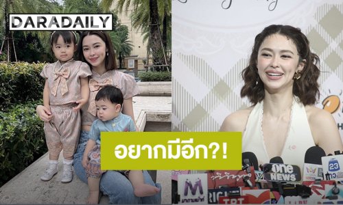 “แพทริเซีย” แฮปปี้เลี้ยงลูก 2 คน ไม่ฟันธงอยากมีอีก โหยหาละครไม่ติดเล่นยูริ