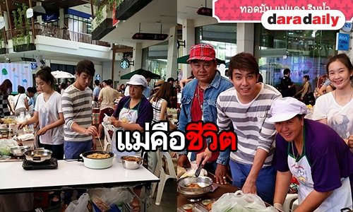 เผยภาพ “หมู ภูษณะ” ช่วยแม่ขายทอดมันในตลาดเมืองเพชร