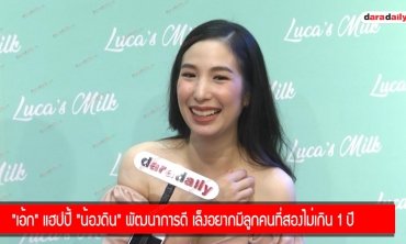 "เอ้ก" แฮปปี้ "น้องดิน" พัฒนาการดี เล็งอยากมีลูกคนที่สองไม่เกิน 1 ปี