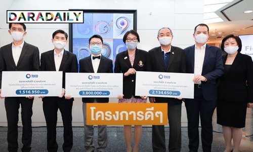 "ทิสโก้" สนับสนุนงานวิจัยและพัฒนานวัตกรรมรักษาโรคมะเร็ง