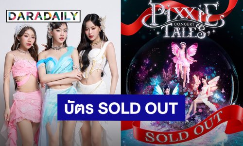 เริ่ดมาก! คอนเสิร์ตใหญ่ 3 สาว “PiXXiE” ประกาศ SOLD OUT แล้ว
