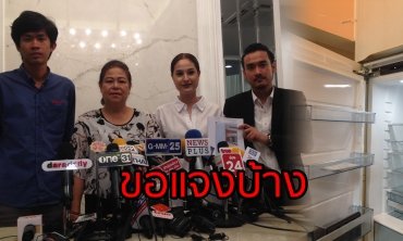 “ขวัญ อุษามณี” แถลงกรณีบริษัทติดตั้งเครื่องใช้ไฟฟ้าที่บ้านคู่กรณีจ่อฟ้องข้อหาหมิ่นประมาท เรียกค่าเสียหาย 10 ล้าน 