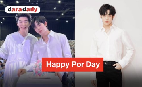 วันแห่งความสุข “Happy Por Day” วันเกิด “ป๋อ” ปีนี้มี “ตี๋ตี๋” ยกเค้กเซอร์ไพรส์ทำใจฟูสุดๆ