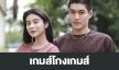 เรื่องย่อ “เกมส์โกงเกมส์”
