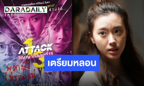 เตรียมสยอง!! “อ๊ะอาย-สตางค์-เพิร์ธ-ยูแอล” นำทีมปะทะ “ผีลิลลี่” ใน “Attack วิญญาญเลขที่ 13”